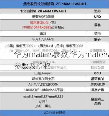 华为maters参数,华为maters参数及价格