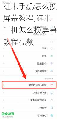 红米手机怎么换屏幕教程,红米手机怎么换屏幕教程视频