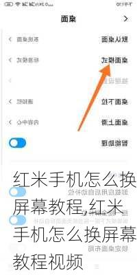 红米手机怎么换屏幕教程,红米手机怎么换屏幕教程视频
