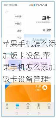 苹果手机怎么添加饭卡设备,苹果手机怎么添加饭卡设备管理