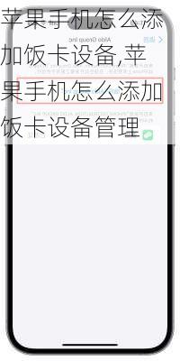 苹果手机怎么添加饭卡设备,苹果手机怎么添加饭卡设备管理