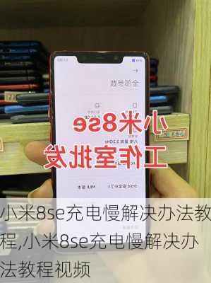 小米8se充电慢解决办法教程,小米8se充电慢解决办法教程视频