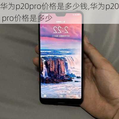 华为p20pro价格是多少钱,华为p20 pro价格是多少