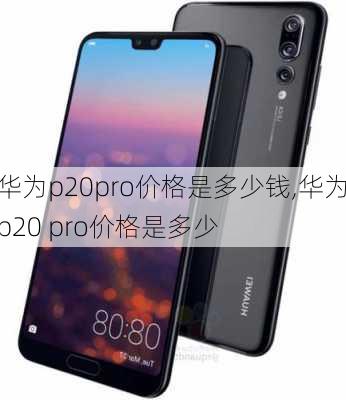 华为p20pro价格是多少钱,华为p20 pro价格是多少