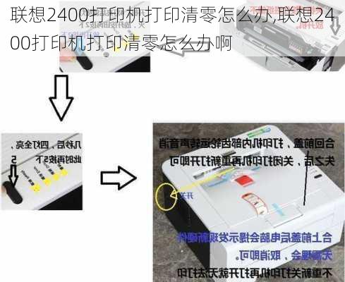 联想2400打印机打印清零怎么办,联想2400打印机打印清零怎么办啊