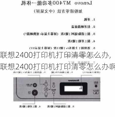 联想2400打印机打印清零怎么办,联想2400打印机打印清零怎么办啊