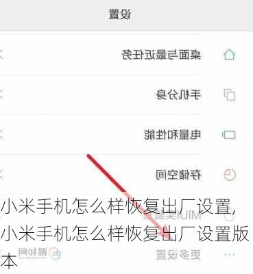 小米手机怎么样恢复出厂设置,小米手机怎么样恢复出厂设置版本