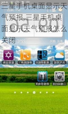 三星手机桌面显示天气预报,三星手机桌面显示天气预报怎么关闭