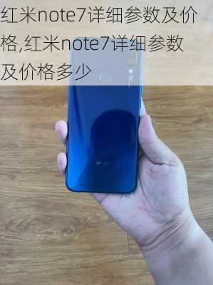 红米note7详细参数及价格,红米note7详细参数及价格多少