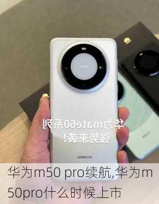 华为m50 pro续航,华为m50pro什么时候上市