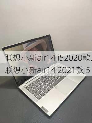 联想小新air14 i52020款,联想小新air14 2021款i5