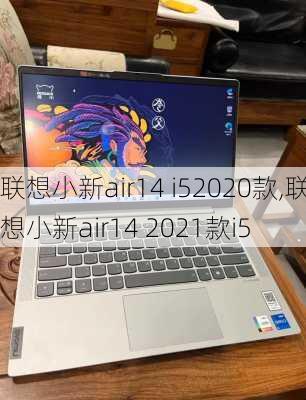 联想小新air14 i52020款,联想小新air14 2021款i5