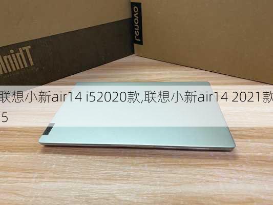 联想小新air14 i52020款,联想小新air14 2021款i5