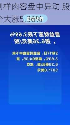 别样肉客盘中异动 股价大涨5.36%