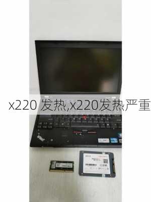 x220 发热,x220发热严重