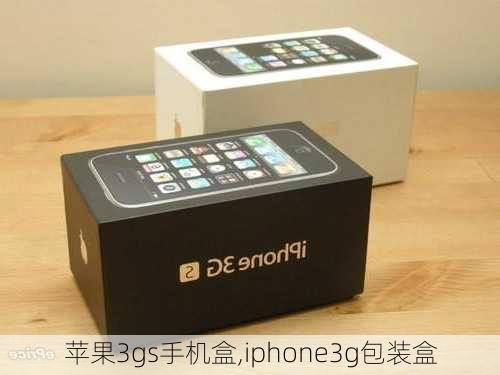 苹果3gs手机盒,iphone3g包装盒