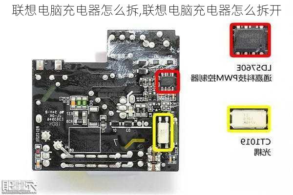 联想电脑充电器怎么拆,联想电脑充电器怎么拆开