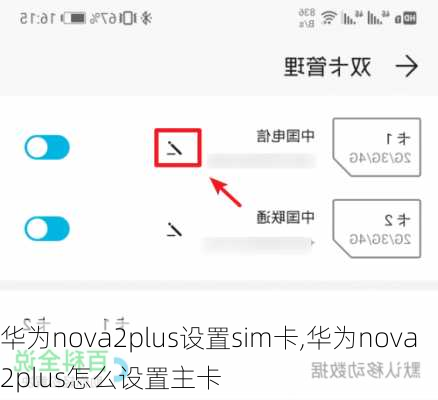 华为nova2plus设置sim卡,华为nova2plus怎么设置主卡