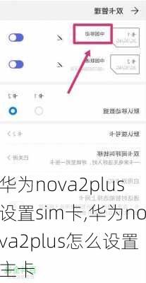 华为nova2plus设置sim卡,华为nova2plus怎么设置主卡