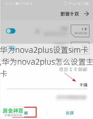 华为nova2plus设置sim卡,华为nova2plus怎么设置主卡