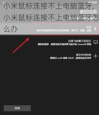 小米鼠标连接不上电脑蓝牙,小米鼠标连接不上电脑蓝牙怎么办