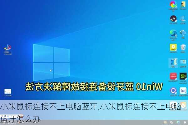 小米鼠标连接不上电脑蓝牙,小米鼠标连接不上电脑蓝牙怎么办