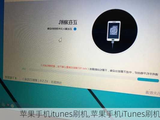 苹果手机itunes刷机,苹果手机iTunes刷机