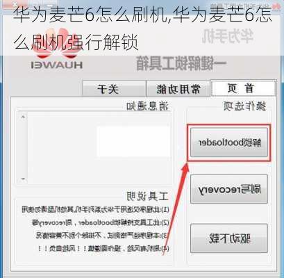 华为麦芒6怎么刷机,华为麦芒6怎么刷机强行解锁