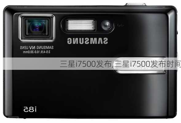 三星i7500发布,三星i7500发布时间