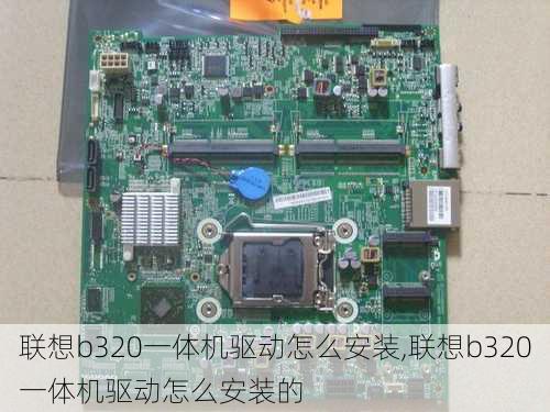 联想b320一体机驱动怎么安装,联想b320一体机驱动怎么安装的