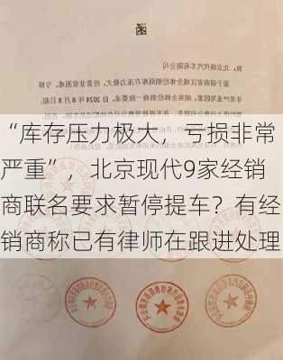 “库存压力极大，亏损非常严重”，北京现代9家经销商联名要求暂停提车？有经销商称已有律师在跟进处理