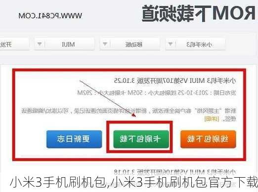 小米3手机刷机包,小米3手机刷机包官方下载