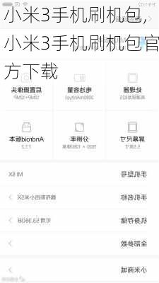 小米3手机刷机包,小米3手机刷机包官方下载