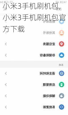 小米3手机刷机包,小米3手机刷机包官方下载