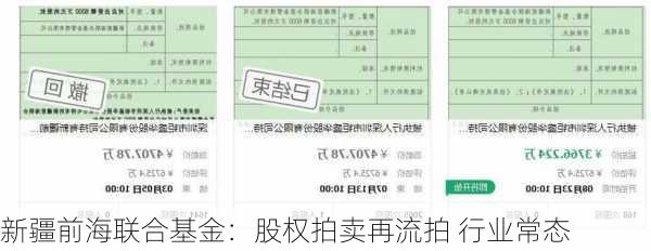 新疆前海联合基金：股权拍卖再流拍 行业常态