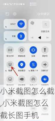 小米截图怎么截,小米截图怎么截长图手机