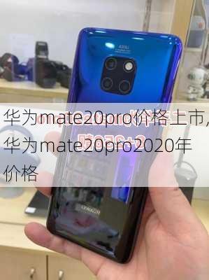 华为mate20pro价格上市,华为mate20pro2020年价格