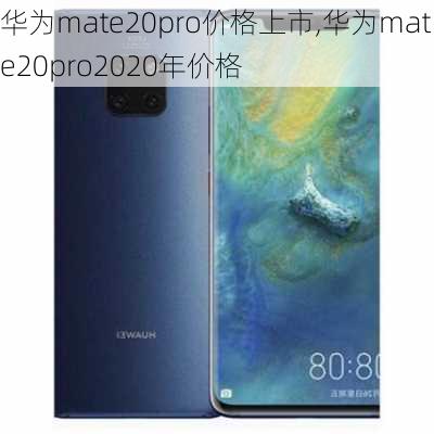 华为mate20pro价格上市,华为mate20pro2020年价格