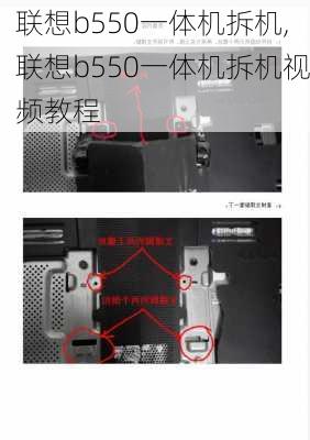 联想b550一体机拆机,联想b550一体机拆机视频教程