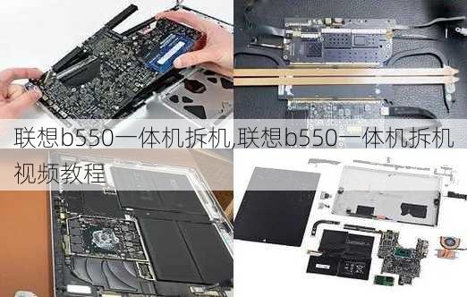 联想b550一体机拆机,联想b550一体机拆机视频教程