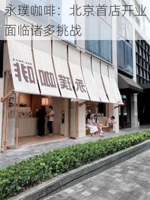 永璞咖啡：北京首店开业 面临诸多挑战