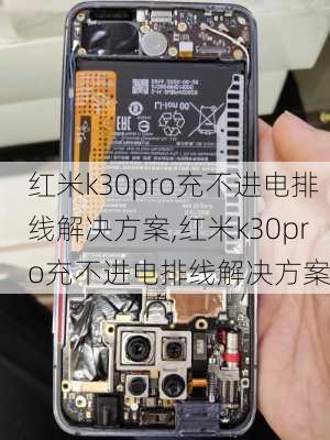 红米k30pro充不进电排线解决方案,红米k30pro充不进电排线解决方案