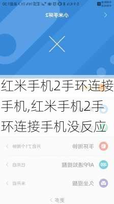 红米手机2手环连接手机,红米手机2手环连接手机没反应