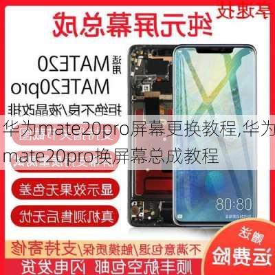 华为mate20pro屏幕更换教程,华为mate20pro换屏幕总成教程