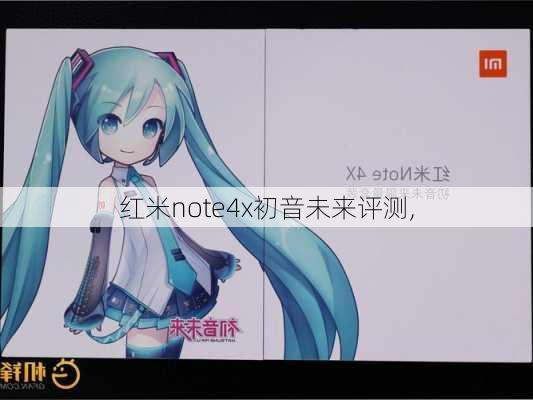 红米note4x初音未来评测,