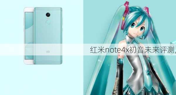 红米note4x初音未来评测,