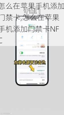 怎么在苹果手机添加门禁卡,怎么在苹果手机添加门禁卡NFC