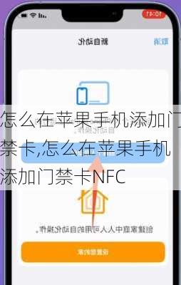 怎么在苹果手机添加门禁卡,怎么在苹果手机添加门禁卡NFC