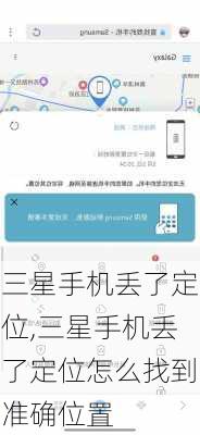 三星手机丢了定位,三星手机丢了定位怎么找到准确位置