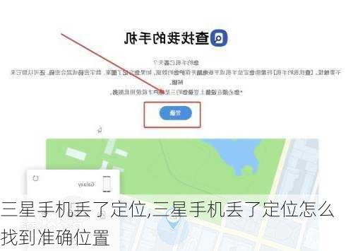 三星手机丢了定位,三星手机丢了定位怎么找到准确位置